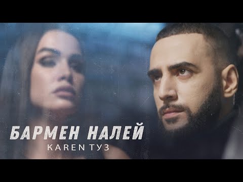 Karen ТУЗ - Бармен, Налей (Премьера клипа, 2021) REMIX