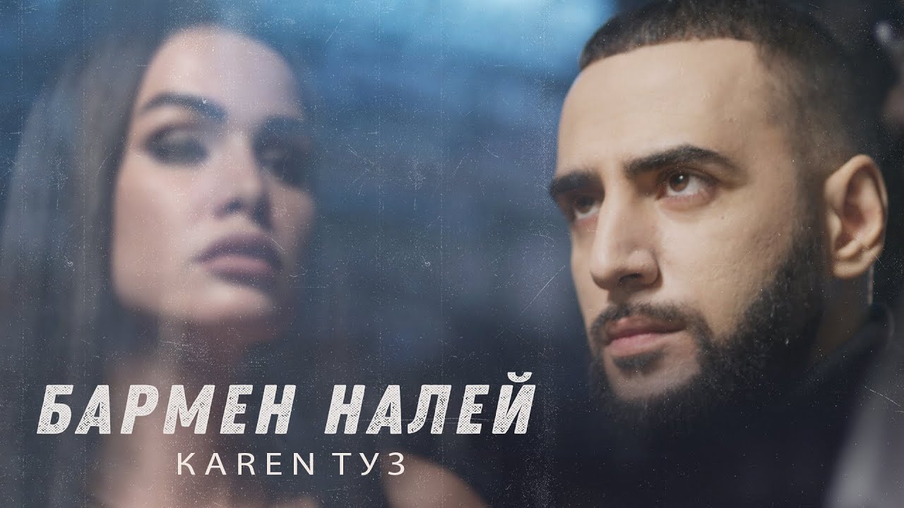 Karen ТУЗ — Бармен, налей (Remix)