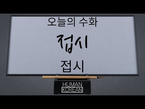 「접시」의 한국수어 표현