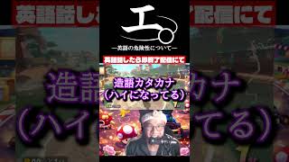 【和訳ニキ】英語話したら即終了のマリオカートワールド #チ #怪獣 #サカナクション #マリオカートワールド #声真似 #ゲーム実況