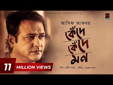 কেঁদে কেঁদে মন | Kede Kede Mon | ASIF | Pradip Saha | Official Lyrical Video 2019