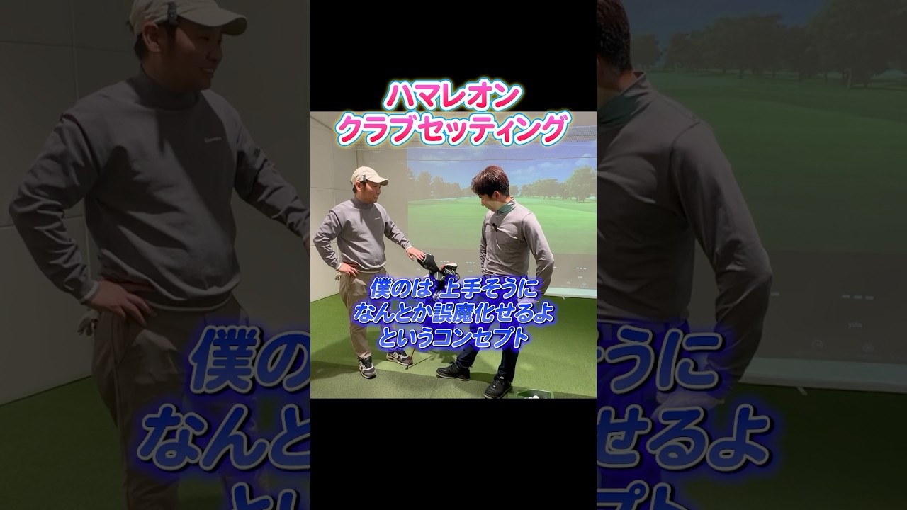 【クラブセッティング】ハマレオンが”上手くみせる”セッティングを大公開！