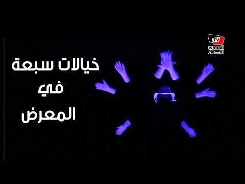 الخيالات السبع .. عرض بالضوء الأسود بمعرض الكتاب