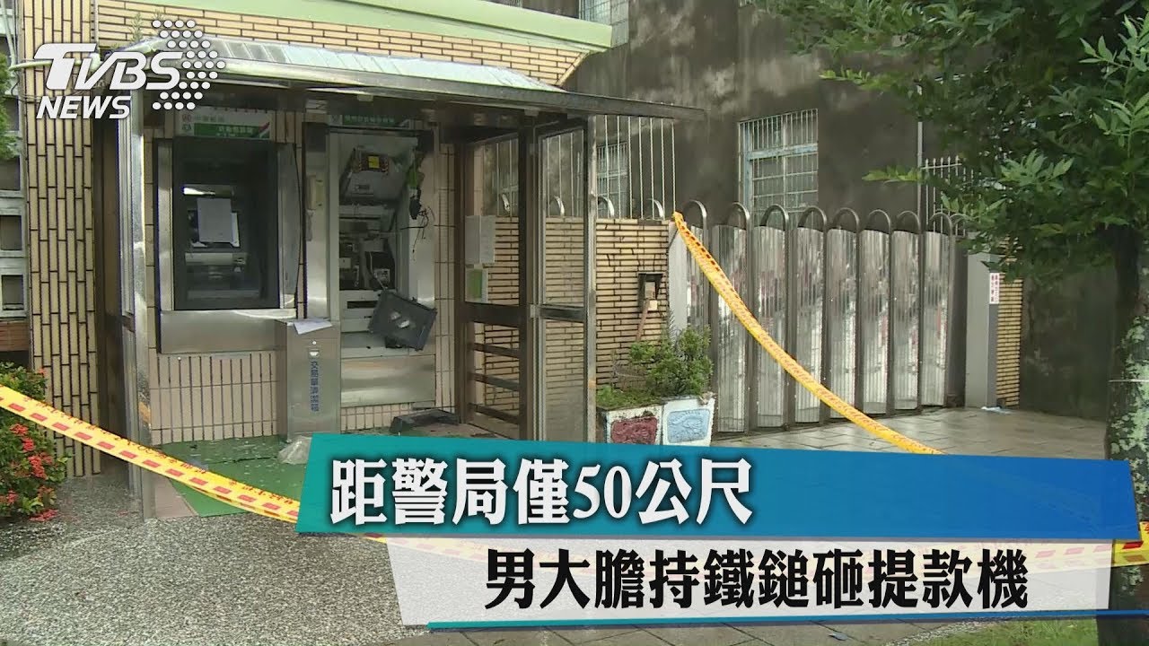 距警局僅50公尺 男大膽持鐵鎚砸提款機
