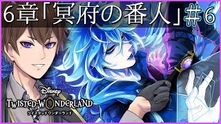 【ツイステ】「冥府の番人」6-66～ 第1タワー初見さん歓迎！地獄！？なんか戦闘続くらしい【 ツイステッドワンダーランド /  Vtuber / ゲーム実況 】