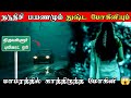 நடுநிசி பயணமும் துஷ்ட மோகினியும் Apsarinve