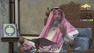 2090 - الطَّلاق بيَد الرجل - عثمان الخميس