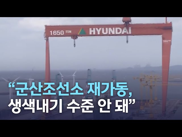 현대중공업 군산조선소 재가동. 생색내기 안 돼
