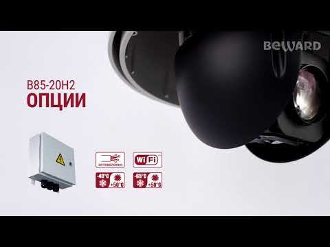 Поворотные уличные IP-камеры Обзор 2Мп PTZ IP камеры BEWARD B85 20H2, Sony Exmor R, zoom 20x, H 265