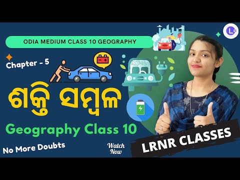Shakti Sambala ଶକ୍ତି ସମ୍ବଳ Class10 Geography ଭୂଗୋଳ Chapter 5
