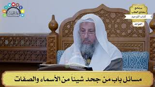 260 - مسائل باب مَن جحد شيئاً من الأسماء والصفات - عثمان الخميس