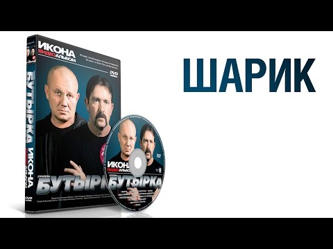 группа БУТЫРКА - Шарик / ИКОНА