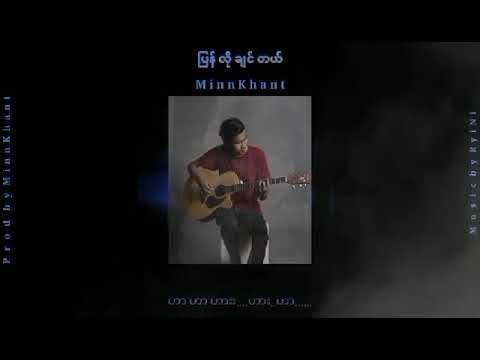 Pyan Lo Chin Tal - Minn Khant ( Feel Song )#duet #motivation