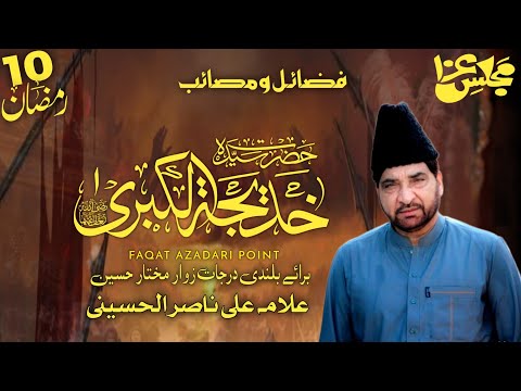 Fazail o Masahib | 10 Ramzan Shahadat Bibi Khadija sa | Allama Ali Nasir Al Hussiani Talhara 