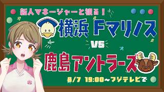 【同時視聴】Ｊリーグ開幕！　横浜FM VS鹿島アントラーズ戦【サッカー初心者】