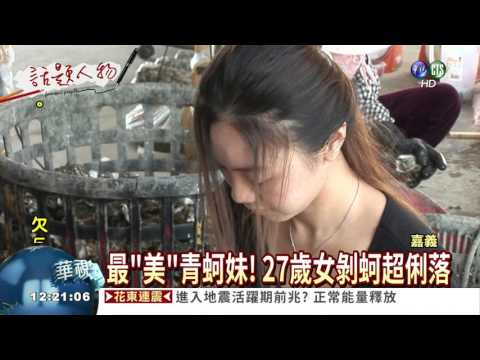 最"美"蚵仔嫂! 27歲女返鄉剝蚵