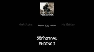 วิธีทำฉากจบ ENDING I (ไอ) เกม NieR: Automata