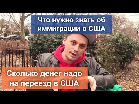 Жизнь в Америке. Переезд в Сша в 2020. Что нужно знать и сколько стоит иммиграция в Америку.