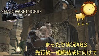 #63[ゲーム実況]FF14新生エオルゼアまったり初見プレイ「おみつ」