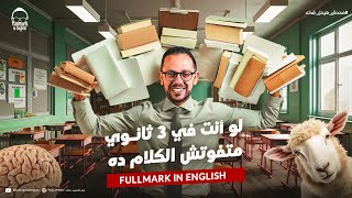 لو أنت في تالتة ثانوي… متفوتش الكلام ده!