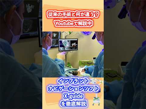 生命歯学科 ナビゲーションシステムでインプラントの成功率が変わる⁈従来のインプラント治療と徹底比較🦷歯を失ったときあなたはどのインプラント治療を受けたいですか？#口腔外科 #インプラント #x-guide