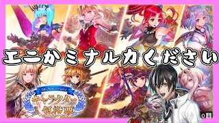 【アナデン】【人気投票ガチャ+欠片】ヤクモくん＜エニかミナルカくださいｯｯｯｯｯｯｯ!!!!!!!【アナザーエデン】【Another Eden】