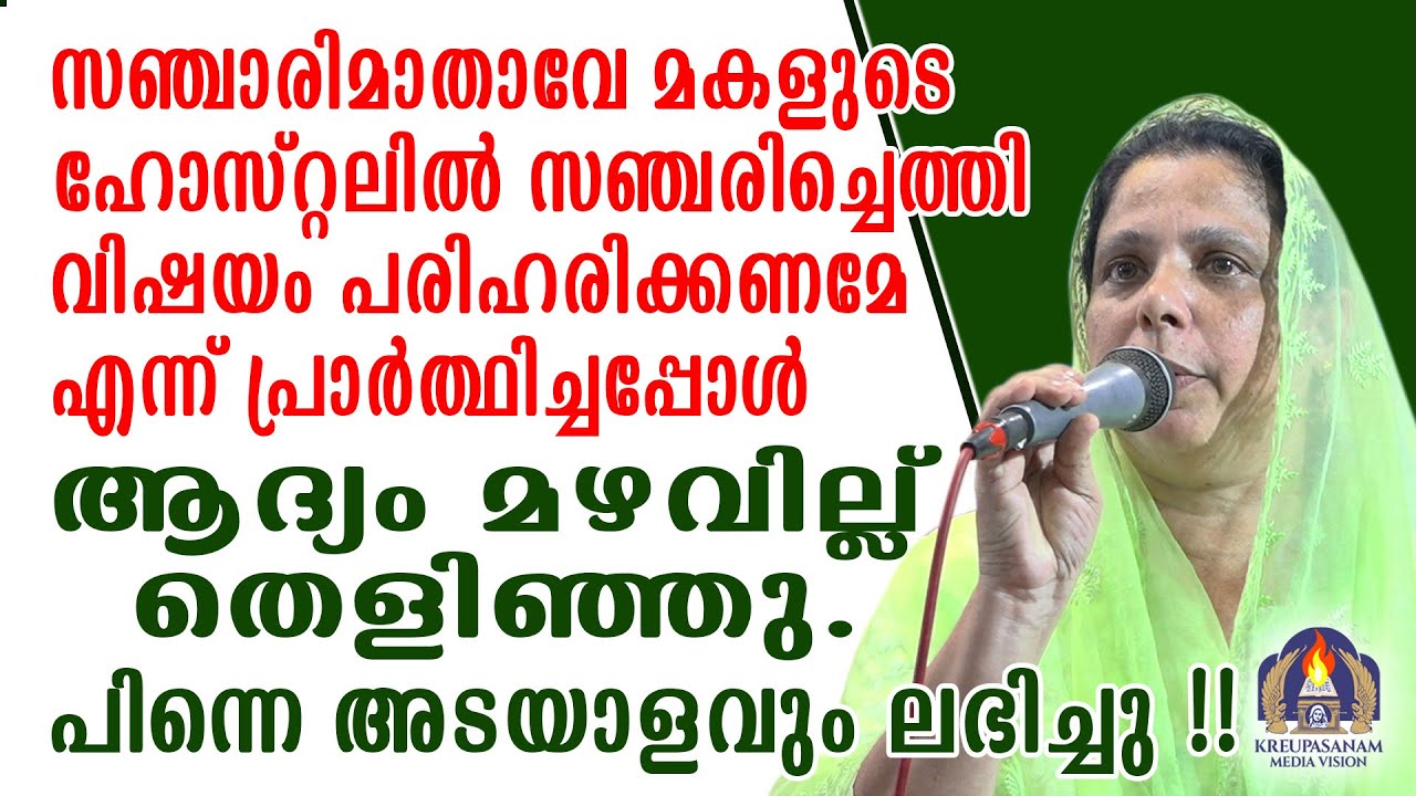 സഞ്ചാരിമാതാവേ മകളുടെ ഹോസ്റ്റലിൽ സഞ്ചരിച്ചെത്തി വിഷയം പരിഹരിക്കണമേ എന്ന്