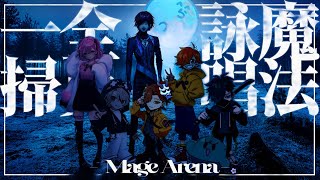 【Mage Arena】魔法詠唱全員一掃 ～勝ちたきゃ自分で詠唱しな～ /w おもろい人たち【ローレン・イロアス/にじさんじ】