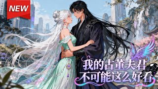 Download lagu MULTISUB📢新番上线《我的古董夫君不可能这么好看》第1~60集丨八百岁的“冻龄”老祖叶无缺,为圆满心境渡情劫,毅然下山迎娶全球第一美人苏轻眉,不料归途波折不断... #AI漫剧 #破晓动漫社 mp3 Download lagu MULTISUB📢新番上线《我的古董夫君不可能这么好看》第1~60集丨八百岁的“冻龄”老祖叶无缺,为圆满心境渡情劫,毅然下山迎娶全球第一美人苏轻眉,不料归途波折不断... #AI漫剧 #破晓动漫社 mp3