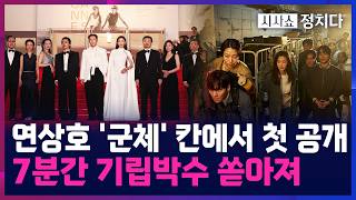 [시사쇼 정치다] 칸 초청 '군체', 국내 예매율 1위···전지현 "칸에 와서 너무 좋다"