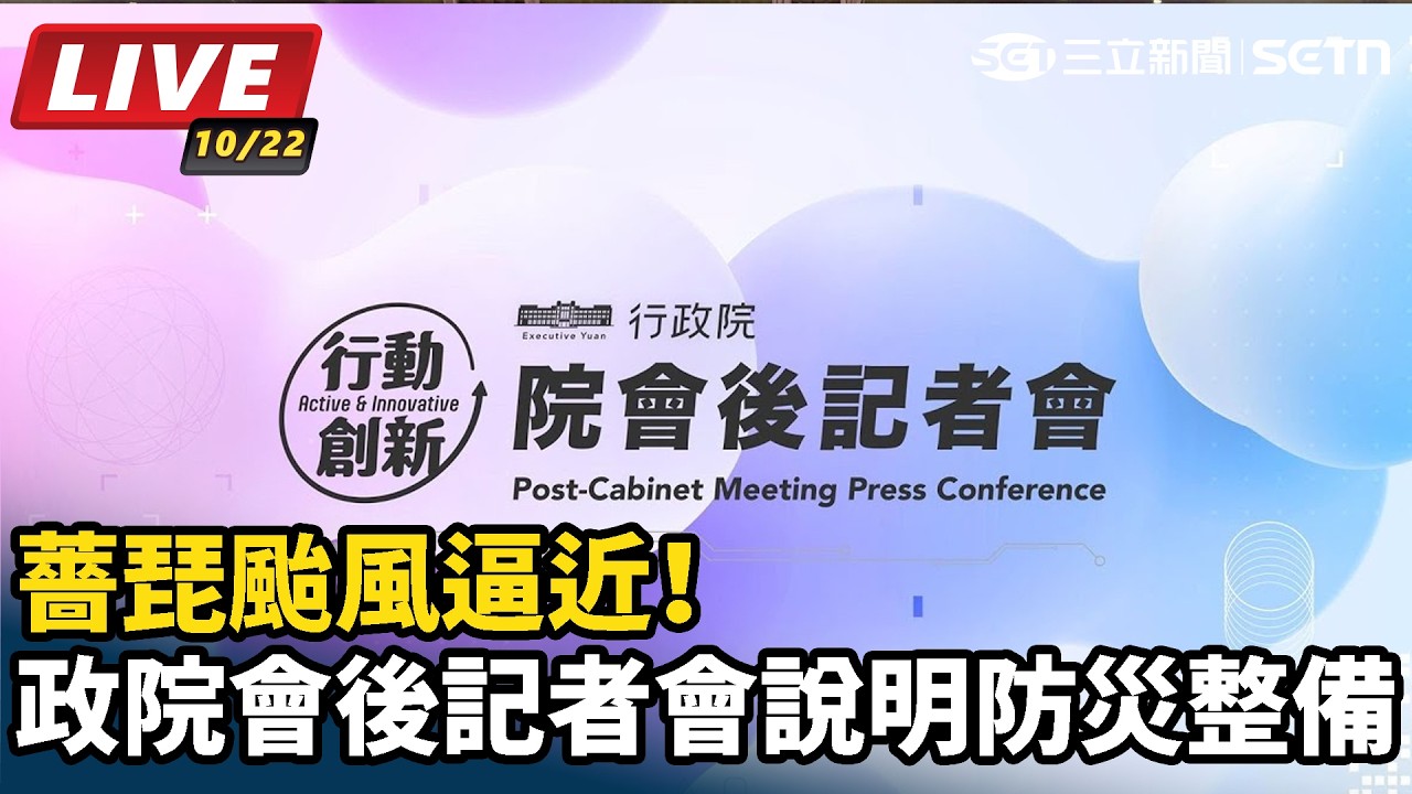 【#直播中LIVE】薔琵颱風逼近！政院會後記者會防災說明