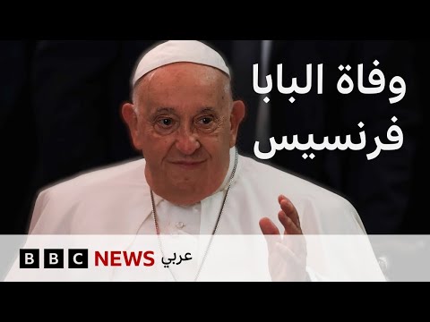 فيديو | البابا فرنسيس... محطات في حياة بابا الفاتيكان