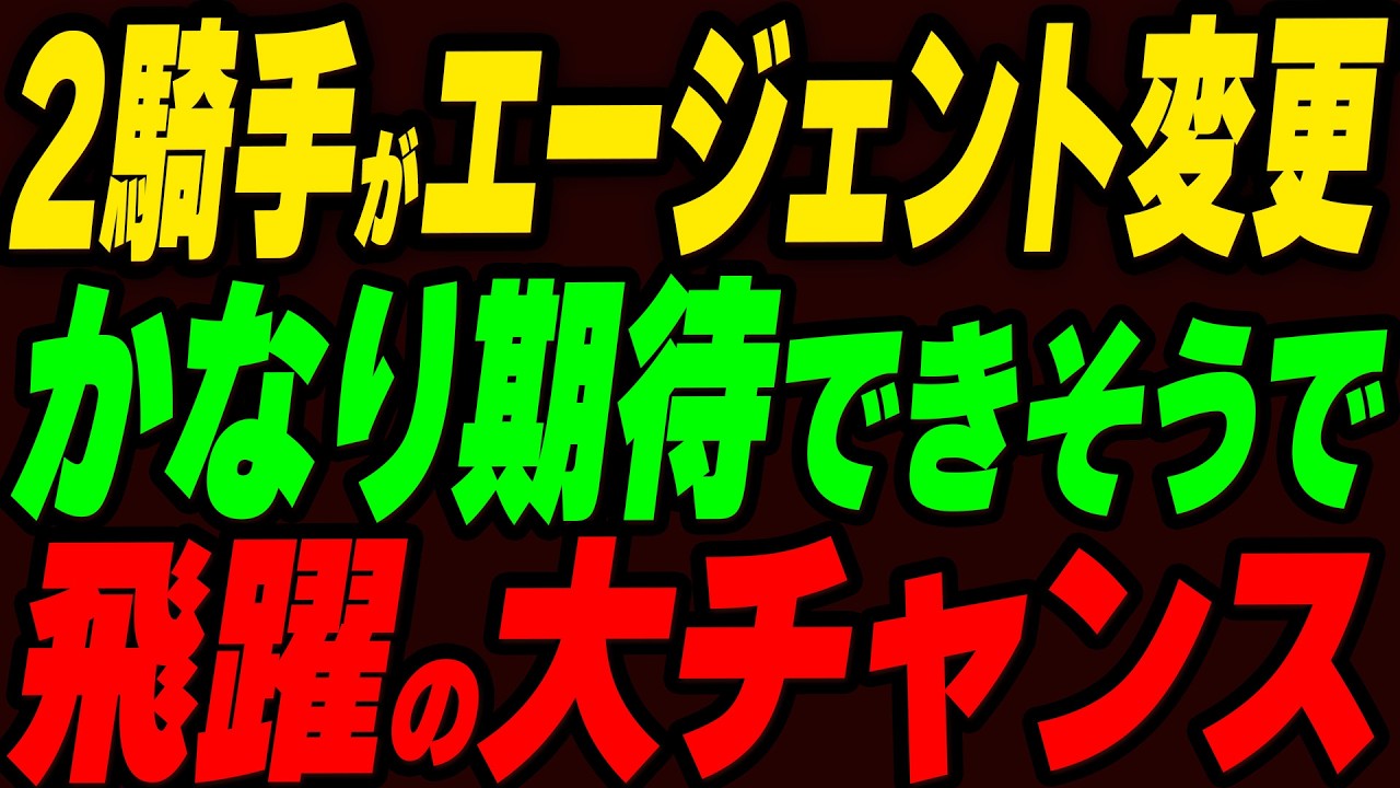 2騎手がエージェントを変更！かなり期待できそうで飛躍の大チャンス