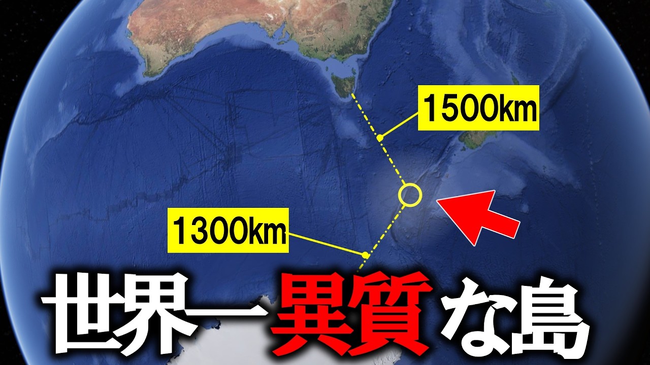 なぜ世界で最も異質な島と呼ばれるのか？マッコーリー島【ゆっくり解説】