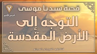 درس 7 والأخير | التوجه إلى الأرض المقدسة | قصة سيدنا موسى | راغب السرجاني image