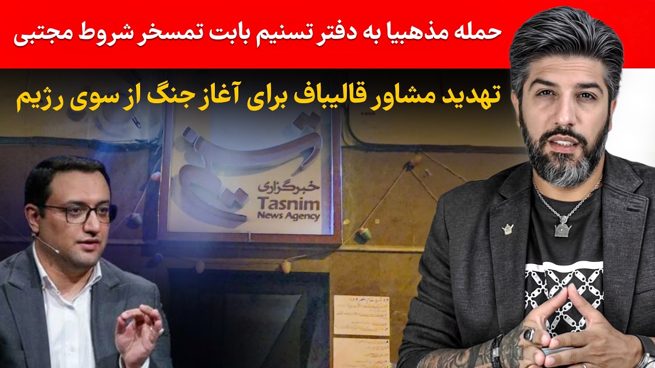 حمله مذهبیا به دفتر تسنیم بابت تمسخر شروط مجتبی_تهدید مشاور قالیباف برای آغا?