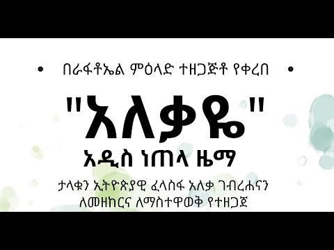 Yitagesu Melese - Aleqaye [NEW! Single 2017] - Ethiopian Music