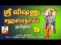 ஸ்ரீ விஷ்ணு சஹஸ்ரநாமம் - தமிழ் | SRI VISHNU SAHASRANAMAM FULL - Tamil 
