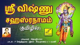விஷ்ணு சஹஸ்ரநாமம் - Vishnu sahasranamam lyrics in Tamil