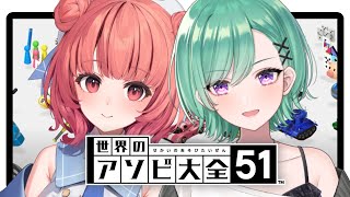 開始 ー 初見のべにぃと初見じゃないあかりん - 【アソビ大全】あかりんとアソビ大全🍎【ぶいすぽ/八雲べに】
