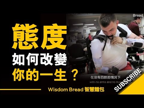 態度如何改變你的一生？ ► 四肢被截前軍人 - Travis Mills 特拉維斯-米爾斯（中英字幕） (態度如何改變你的一生？ ► 四肢被截前軍人 - Travis Mills 特拉維斯·米爾斯（中英字幕）)