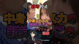 【思考停止❌】中身スカスカの新党ごっこをアイドルが論破 #政治 #日本 #自民党 #国会