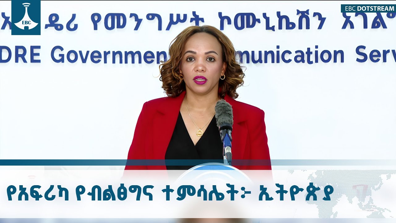 የአፍሪካ የብልፅግና ተምሳሌት፦ ኢትዮጵያ