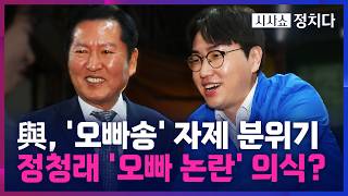 [시사쇼 정치다] 민주당 선거 캠프, 정청래·하정우 '오빠 논란'에 '오빠송' 자제 분위기···여론 악화 우려?