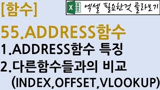 [함수] 55.ADDRESS 함수