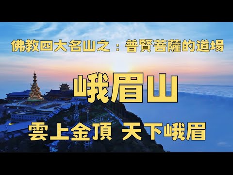 中國四大名山