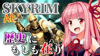 【Skyrim AE】茜ちゃんのロマンビルド紹介『ラストドゥーマー』【ボイスロイド実況】