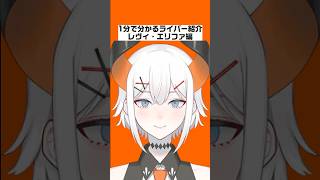 【1分で分かるライバー紹介】レヴィ・エリファ編【にじさんじ/にじさんじ切り抜き/レヴィ・エリファ/レヴィ・エリファ切り抜き/雑学/ライバー紹介】