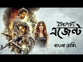 Beast movie bangla dubbed | Tamil bangla movie | তামিল বাংলা মুভি | তামিল মু