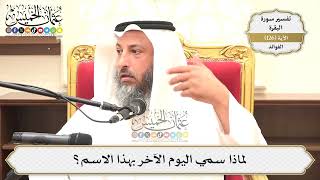 440- لماذا سمي اليوم الآخر بهذا الاسم؟ - عثمان الخميس